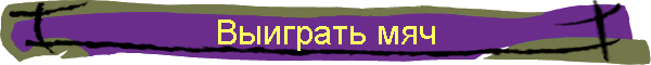Выиграть мяч