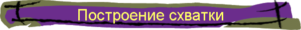Построение схватки