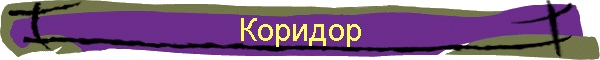 Коридор