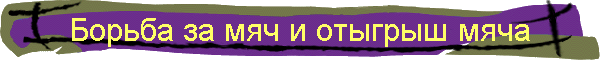 Борьба за мяч и отыгрыш мяча