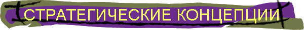СТРАТЕГИЧЕСКИЕ КОНЦЕПЦИИ