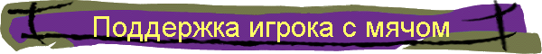 Поддержка игрока с мячом