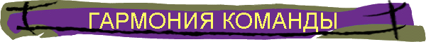 ГАРМОНИЯ КОМАНДЫ
