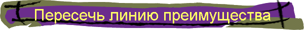 Пересечь линию преимущества