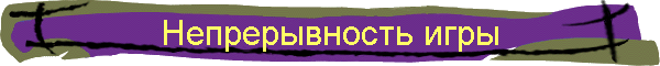 Непрерывность игры