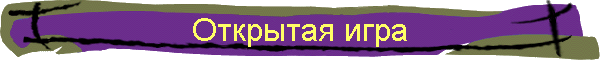 Открытая игра