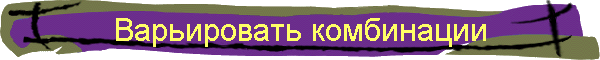 Варьировать комбинации