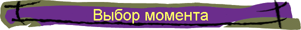 Выбор момента