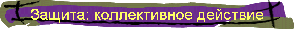 Защита: коллективное действие