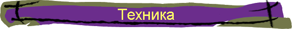 Техника