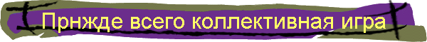 Прнжде всего коллективная игра