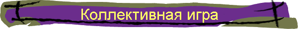 Коллективная игра