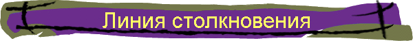 Линия столкновения