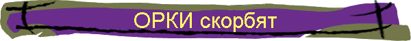 ОРКИ скорбят