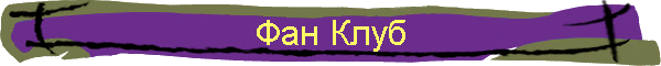 Фан Клуб