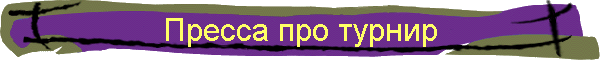 Пресса про турнир