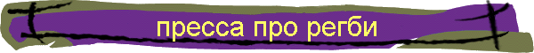 пресса про регби