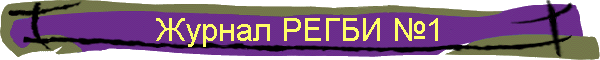 Журнал РЕГБИ №1
