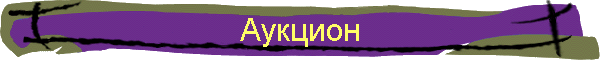 Аукцион