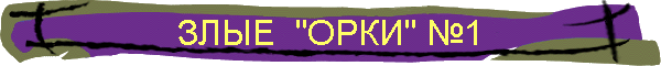 ЗЛЫЕ  "ОРКИ" №1