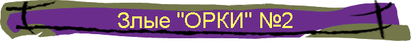 Злые "ОРКИ" №2