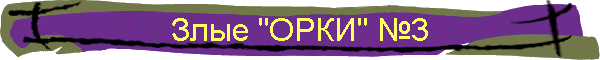 Злые "ОРКИ" №3