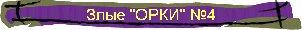 Злые "ОРКИ" №4