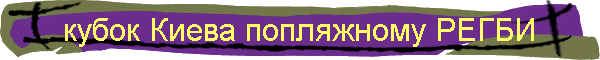 кубок Киева попляжному РЕГБИ