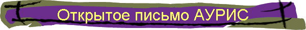 Открытое письмо АУРИС