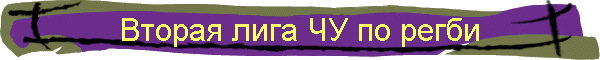 Вторая лига ЧУ по регби